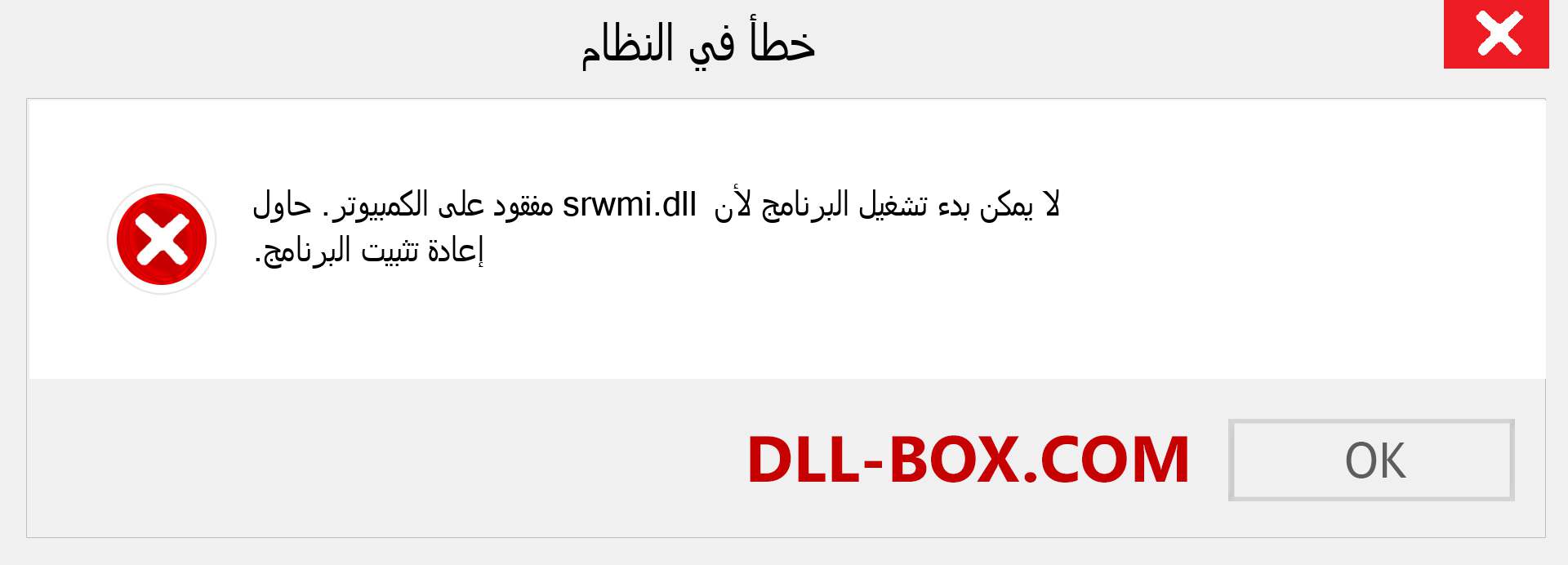 ملف srwmi.dll مفقود ؟. التنزيل لنظام التشغيل Windows 7 و 8 و 10 - إصلاح خطأ srwmi dll المفقود على Windows والصور والصور