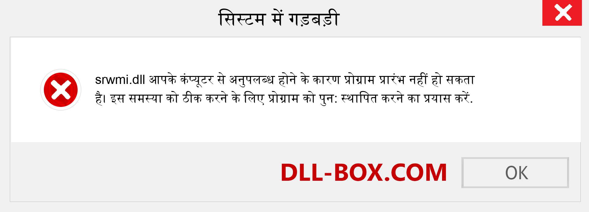 srwmi.dll फ़ाइल गुम है?. विंडोज 7, 8, 10 के लिए डाउनलोड करें - विंडोज, फोटो, इमेज पर srwmi dll मिसिंग एरर को ठीक करें