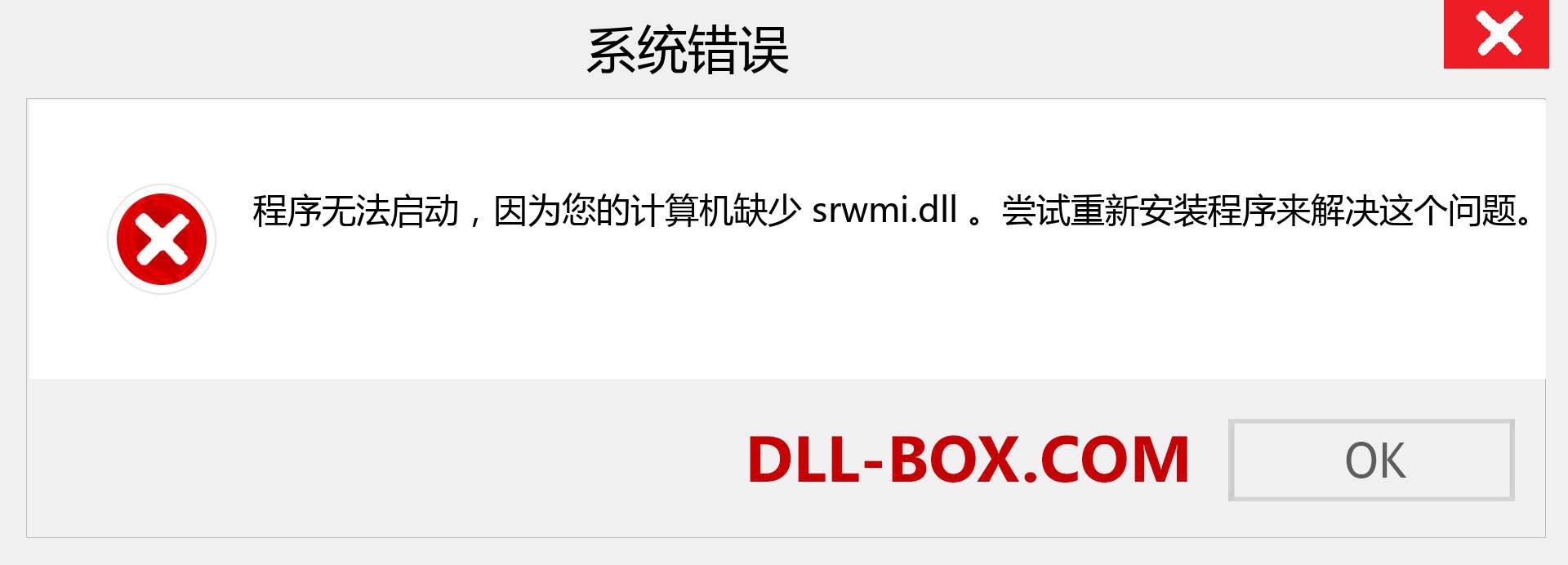 srwmi.dll 文件丢失？。 适用于 Windows 7、8、10 的下载 - 修复 Windows、照片、图像上的 srwmi dll 丢失错误